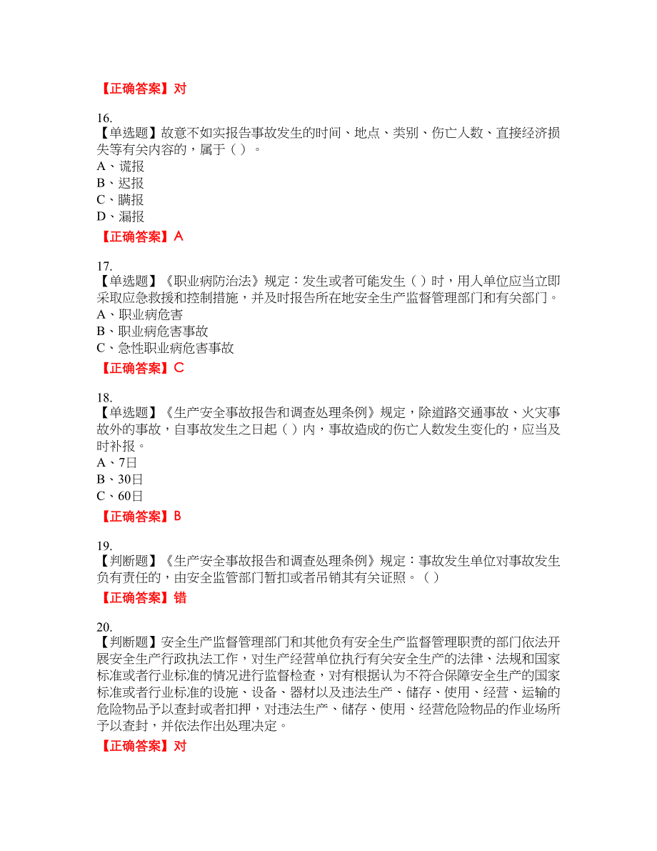 其他生产经营单位-安全管理人员考试试题1含答案_第3页