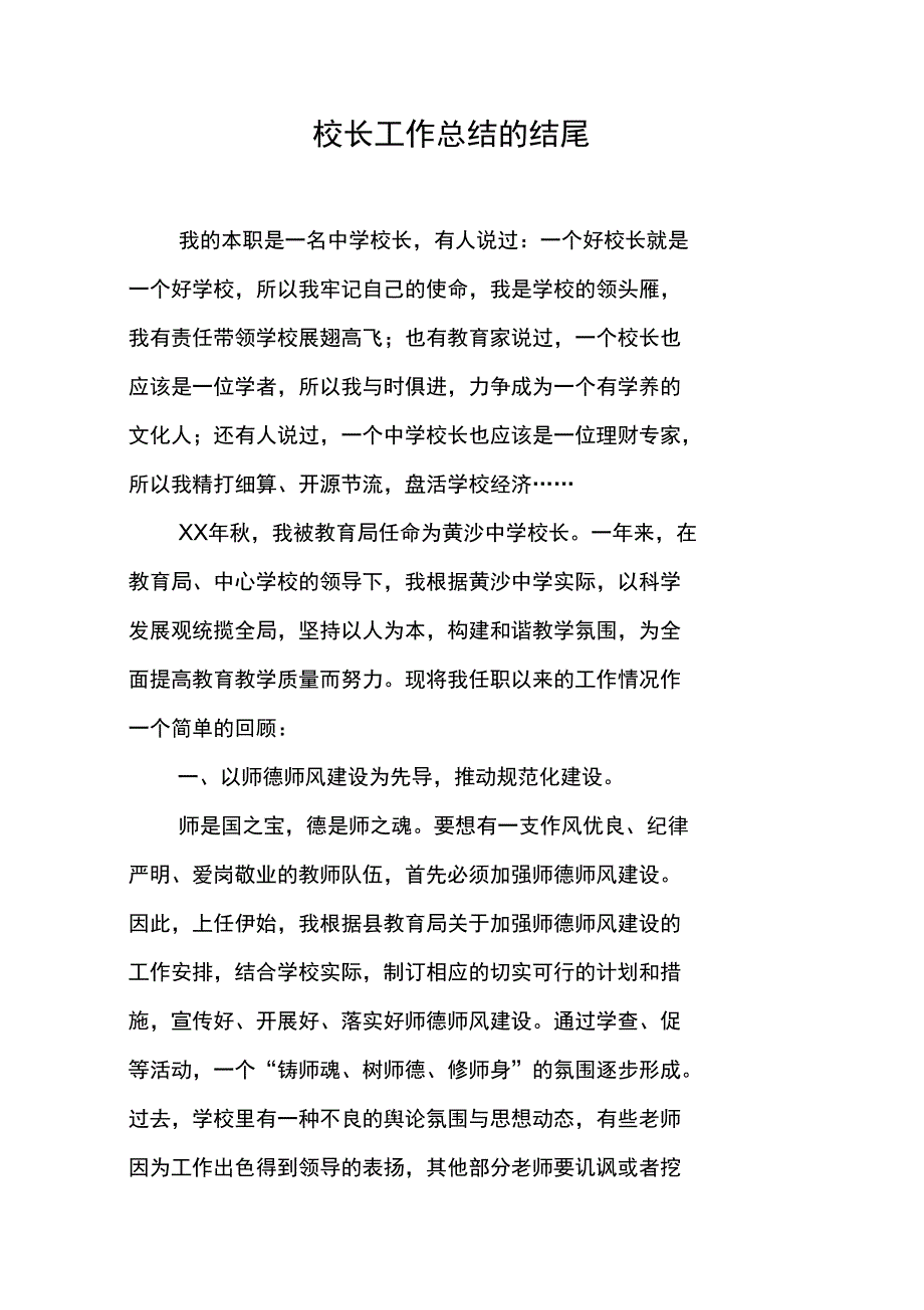 校长工作总结的结尾_第1页