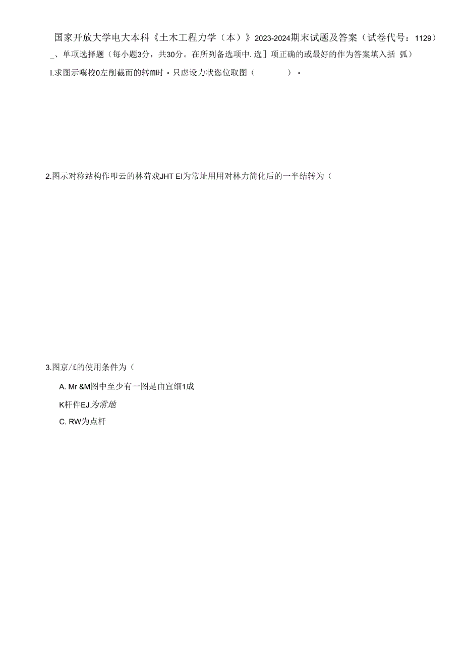 国家开放大学电大本科《土木工程力学》2023-2024期末试题及答案(试卷代号：1129)_第1页