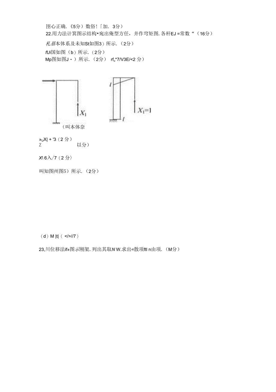 国家开放大学电大本科《土木工程力学》2023-2024期末试题及答案(试卷代号：1129)_第5页