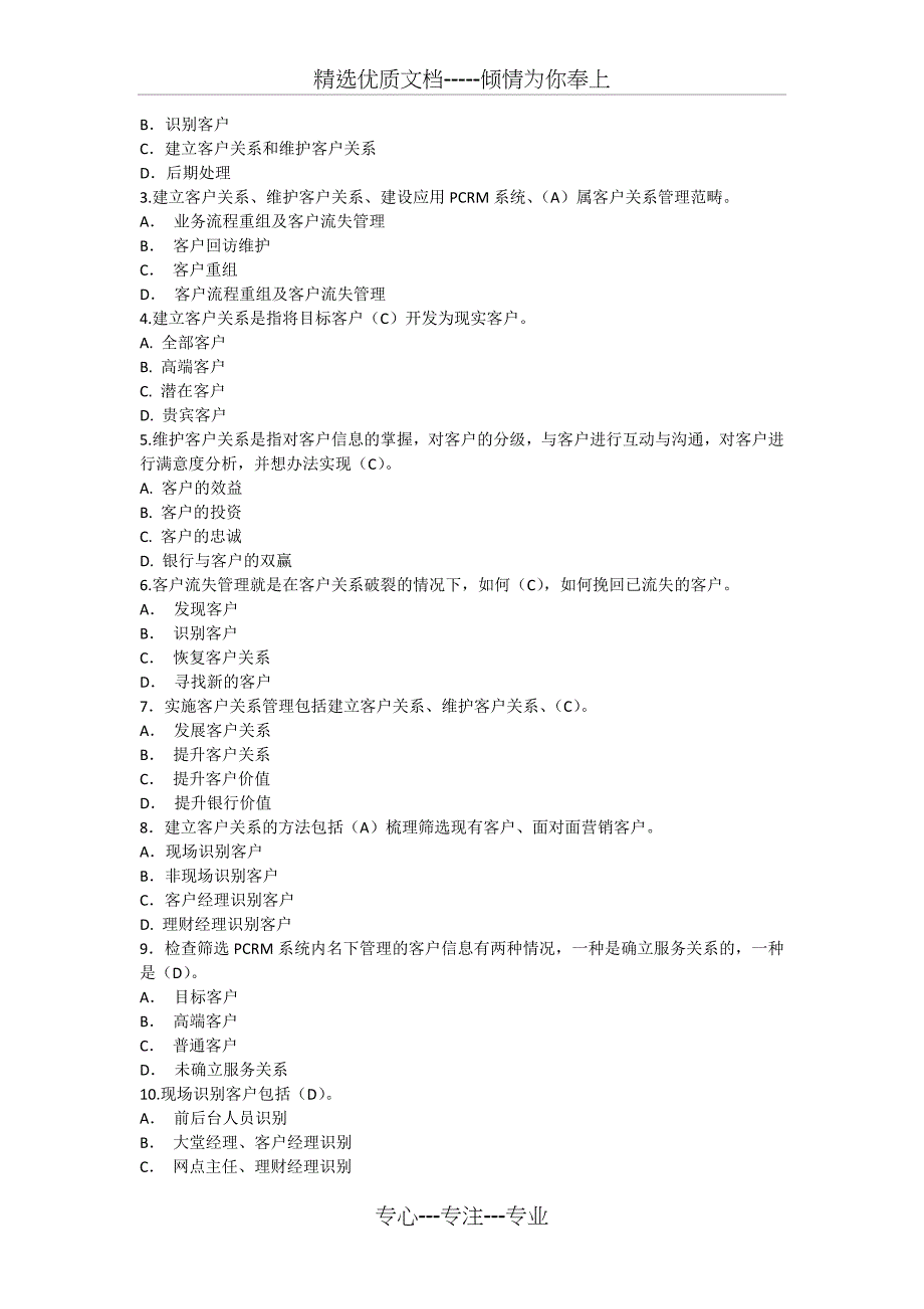 《客户关系维护》题库及答案汇总_第4页