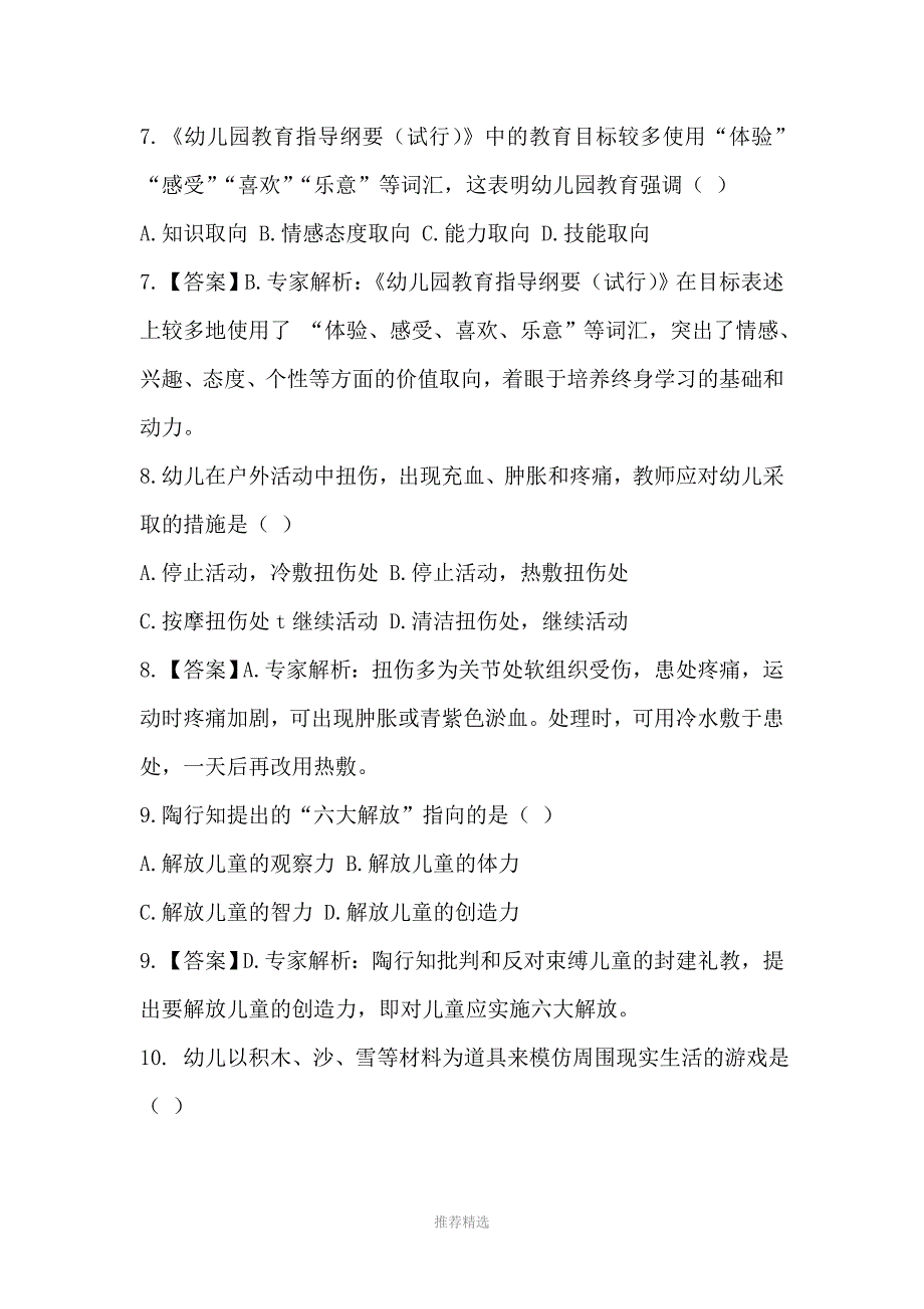 2015下半年教师资格考试幼儿园《保教知识与能力》真题及答案Word版_第4页