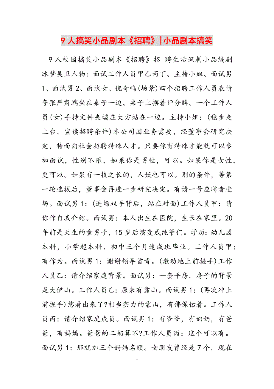 2023年9人搞笑小品剧本《招聘》小品剧本搞笑.docx_第1页