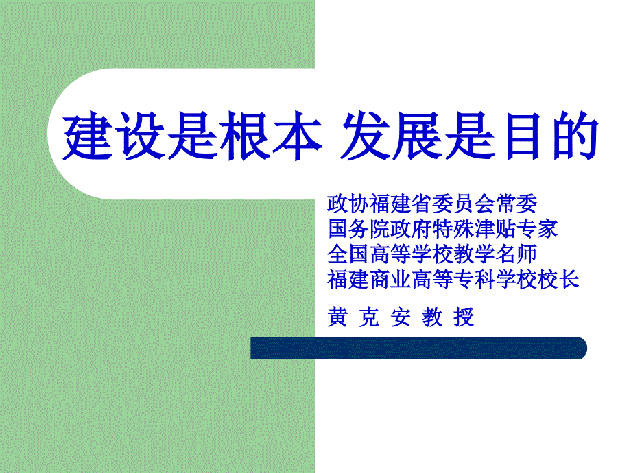 建设是根本发展是目的_第1页