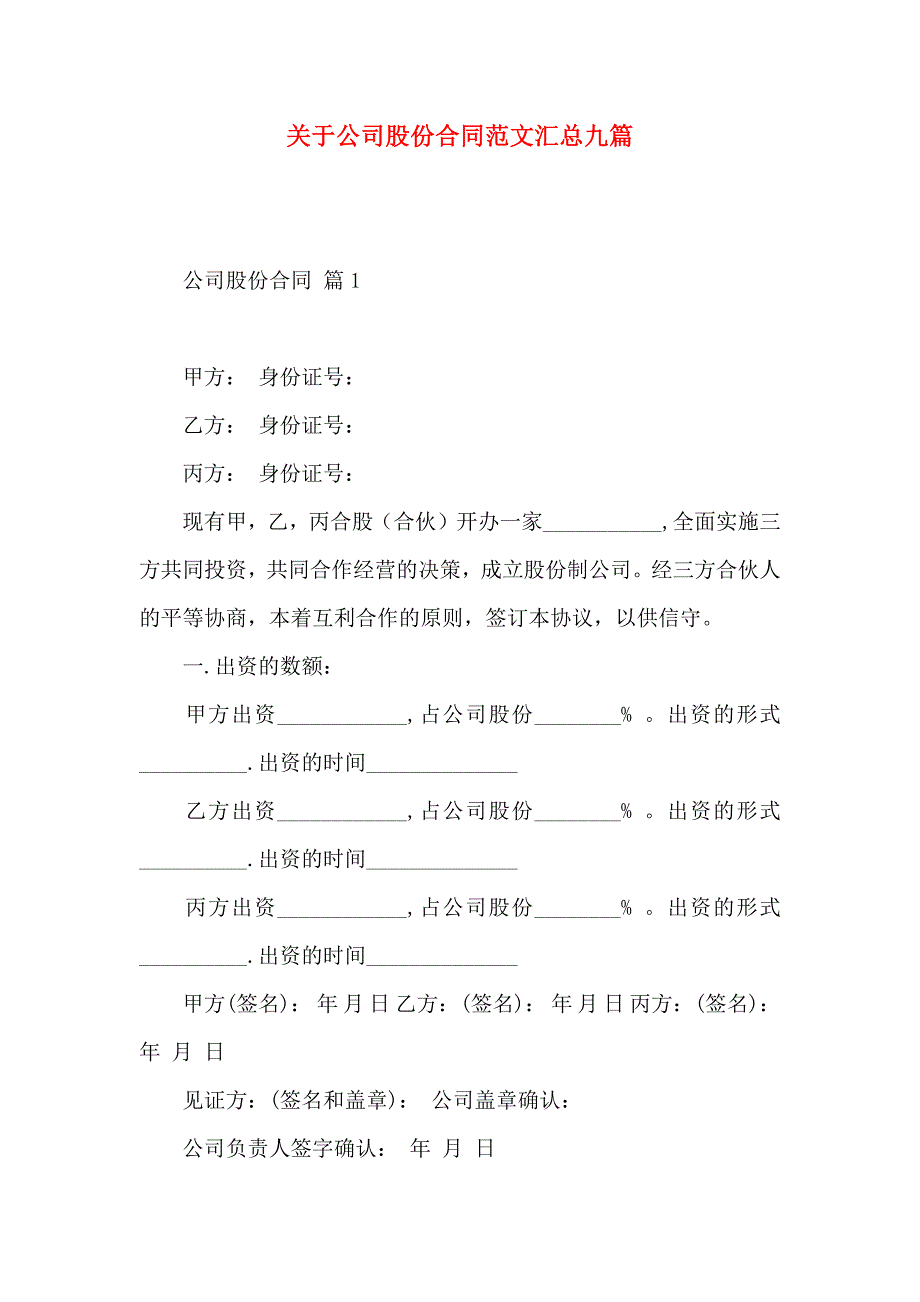 关于公司股份合同范文汇总九篇_第1页