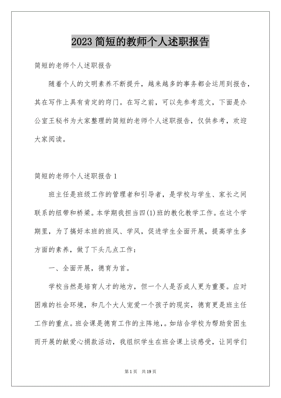 2023年简短的教师个人述职报告2范文.docx_第1页