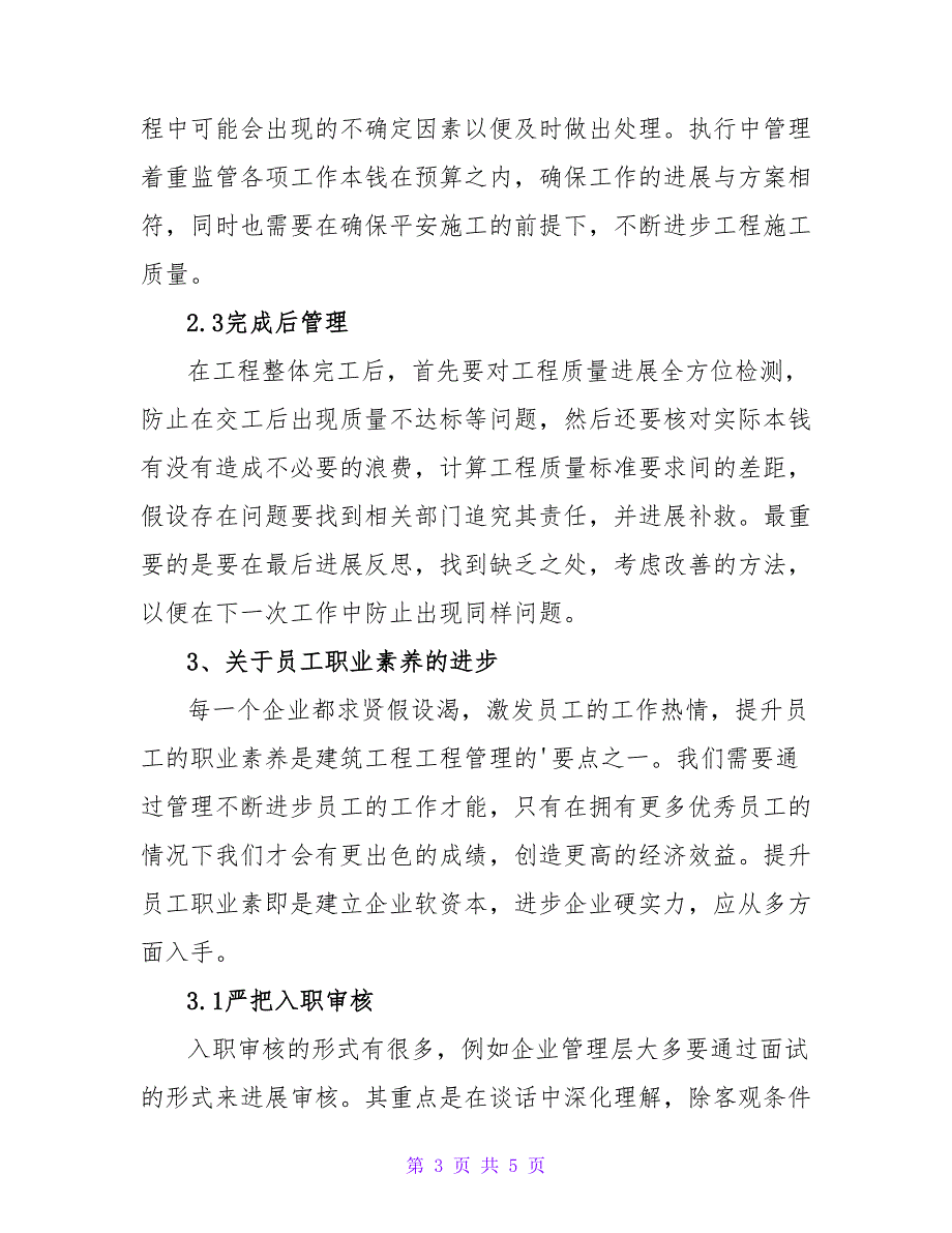 浅谈建筑工程项目管理的有效策略论文.doc_第3页