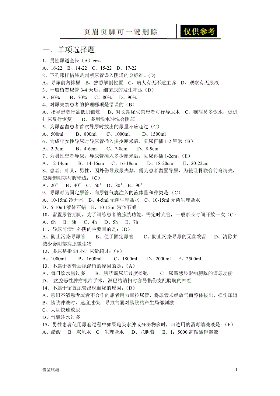 留置尿管试题[教育试题]_第1页