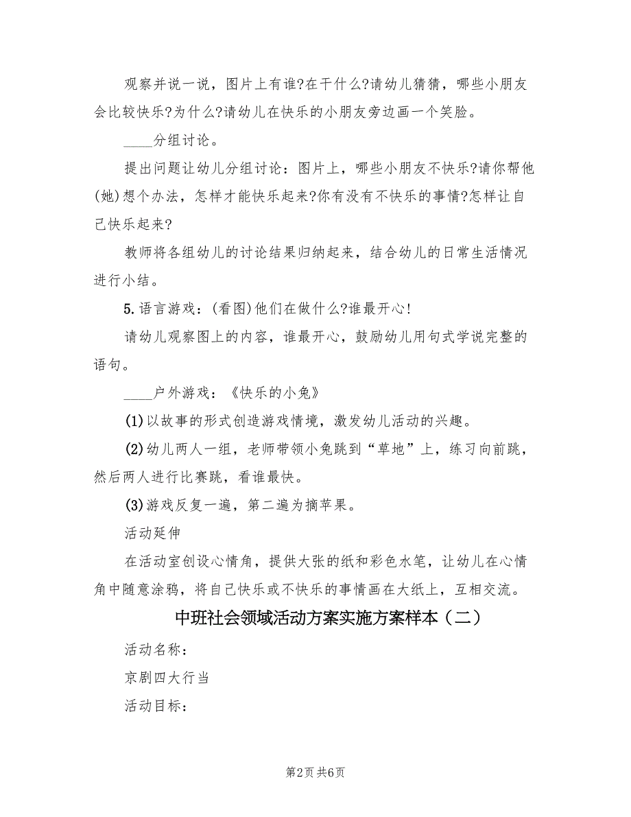 中班社会领域活动方案实施方案样本（4篇）_第2页