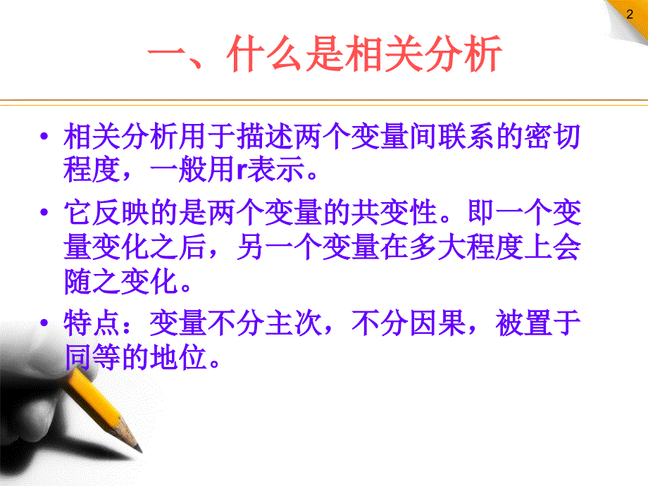 第10讲 相关分析和信度检验 SPSS19.0软件使用教程_第2页