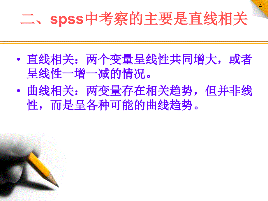 第10讲 相关分析和信度检验 SPSS19.0软件使用教程_第4页