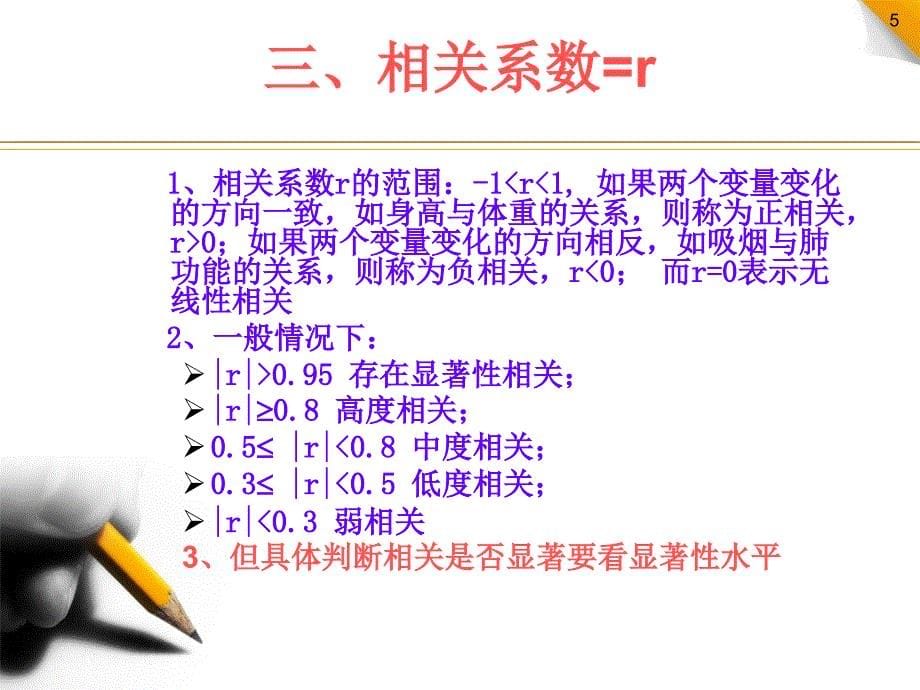 第10讲 相关分析和信度检验 SPSS19.0软件使用教程_第5页