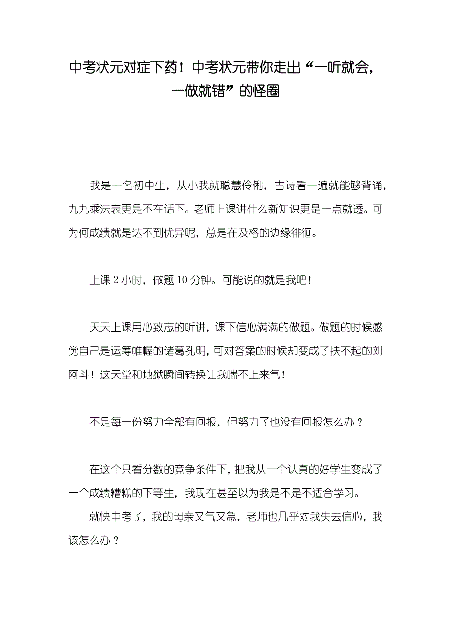 中考状元对症下药！中考状元带你走出“一听就会一做就错”的怪圈_第1页