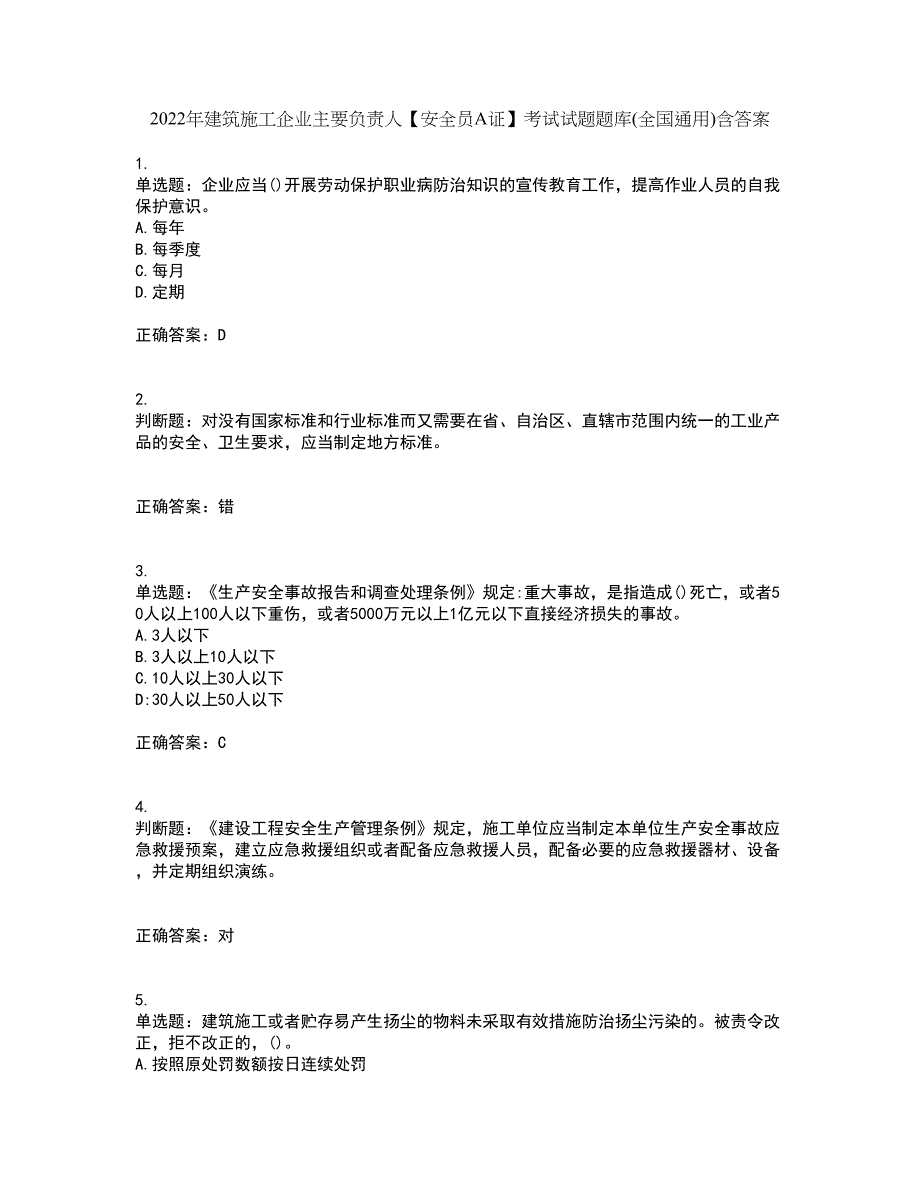 2022年建筑施工企业主要负责人【安全员A证】考试试题题库(全国通用)含答案第26期_第1页