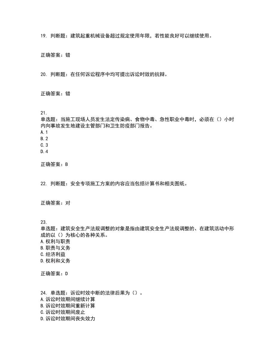 2022年建筑施工企业主要负责人【安全员A证】考试试题题库(全国通用)含答案第26期_第5页