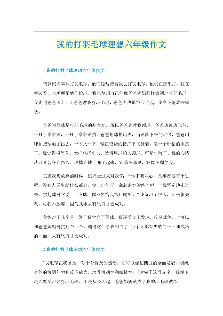 我的打羽毛球理想六年级作文_第1页