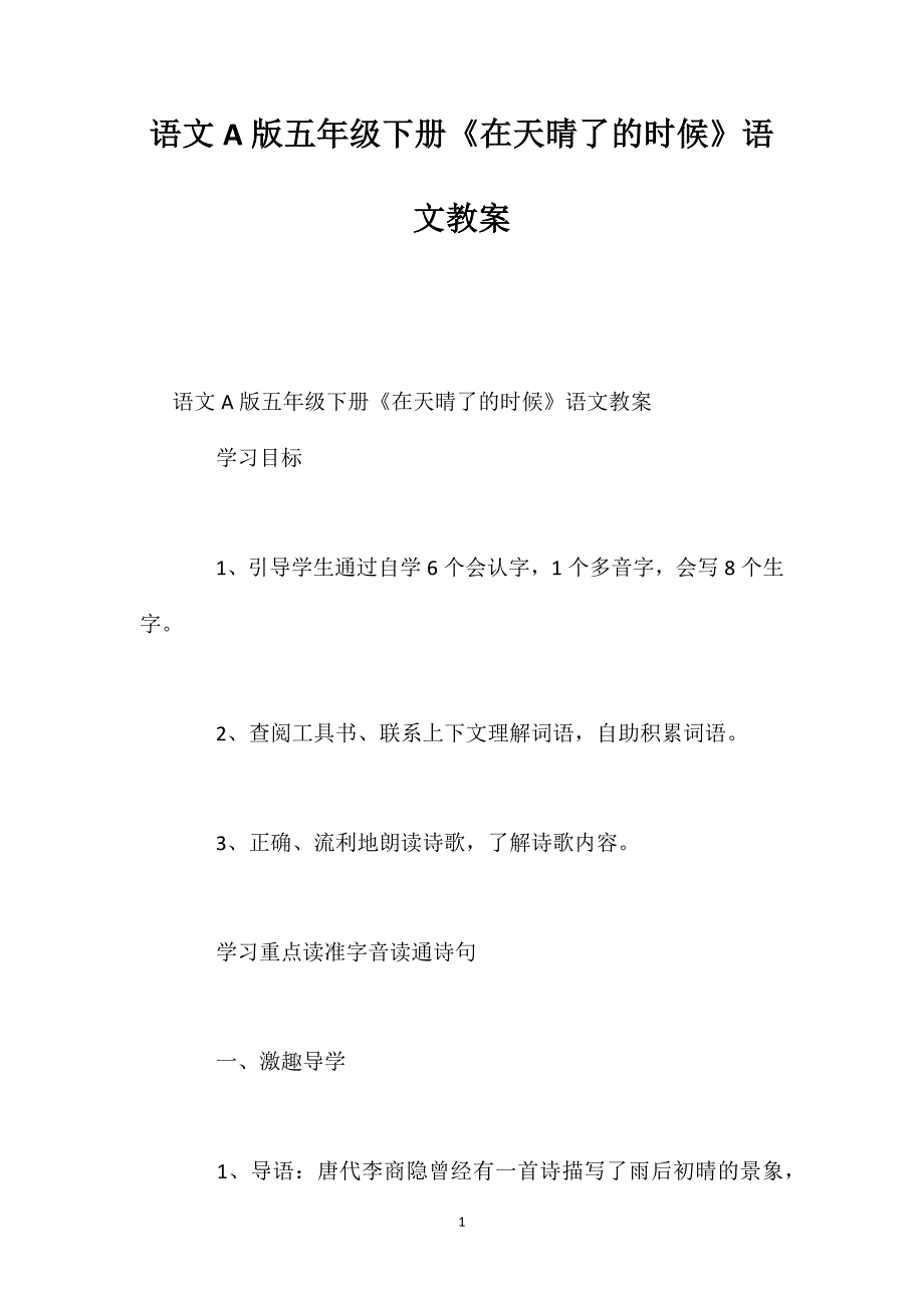 语文A版五年级下册《在天晴了的时候》语文教案_第1页