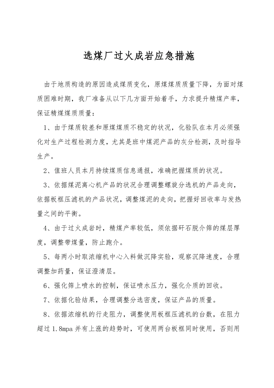 选煤厂过火成岩应急措施.doc_第1页