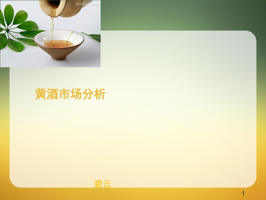 黄酒市场分析课堂PPT_第1页
