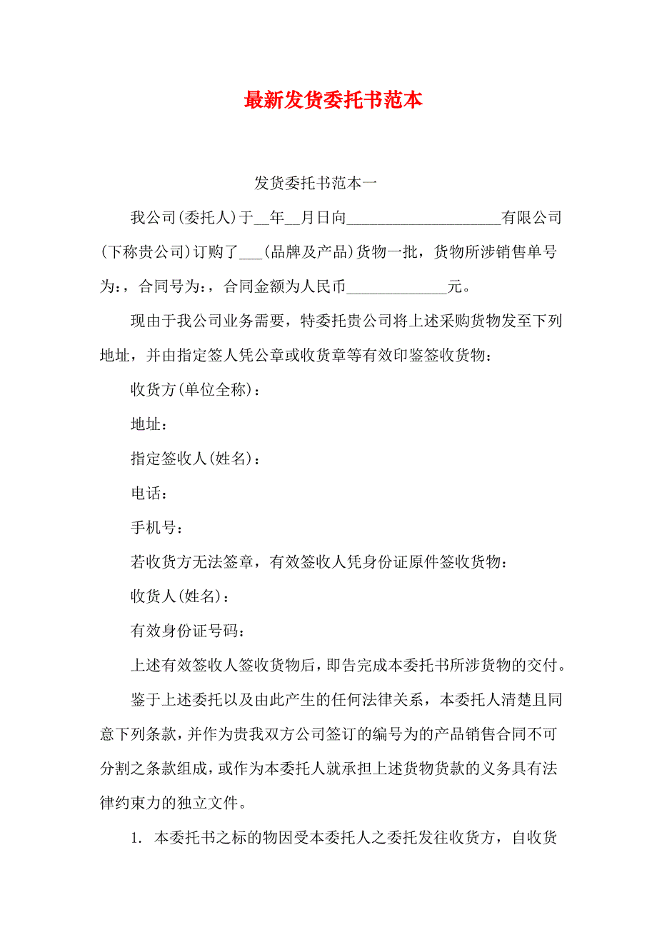 最新发货委托书范本_第1页