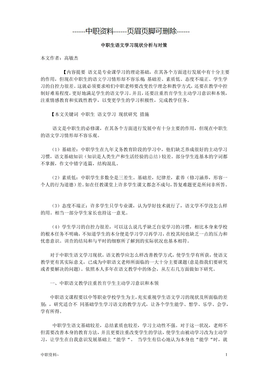 中职生语文学习现状分析与对策#职校材料_第1页