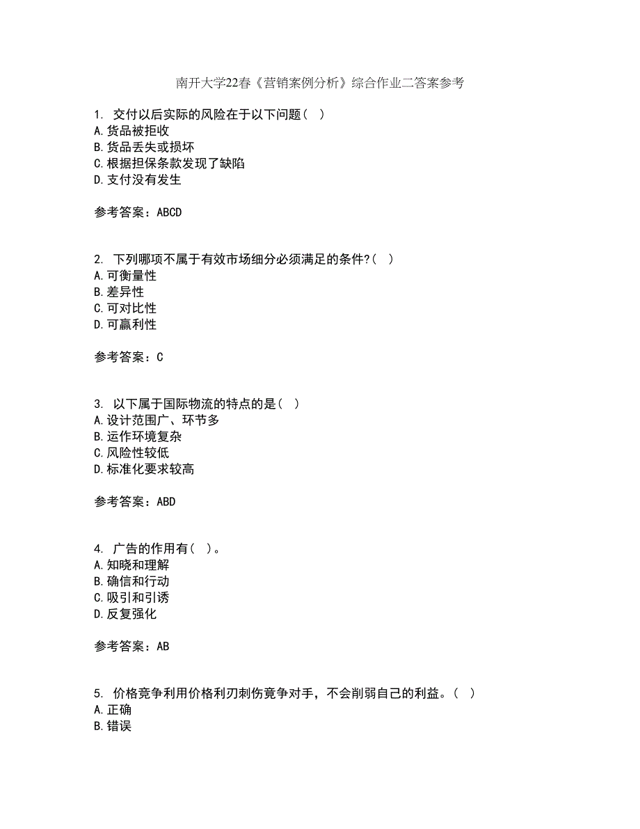 南开大学22春《营销案例分析》综合作业二答案参考1_第1页