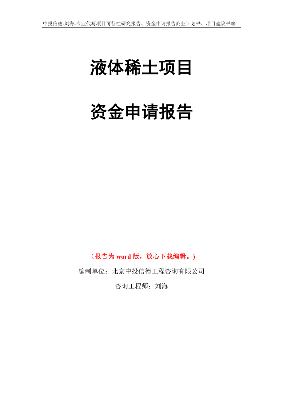 液体稀土项目资金申请报告写作模板代写_第1页