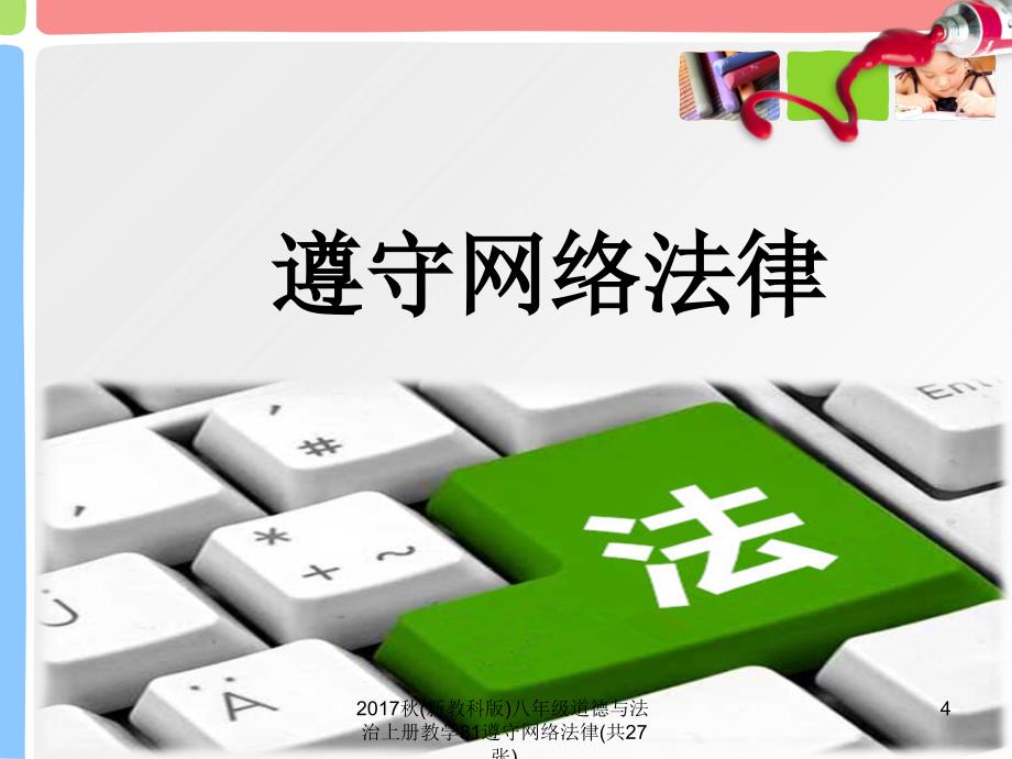 新教科版八年级道德与法治上册教学81遵守网络法律共27张课件_第4页