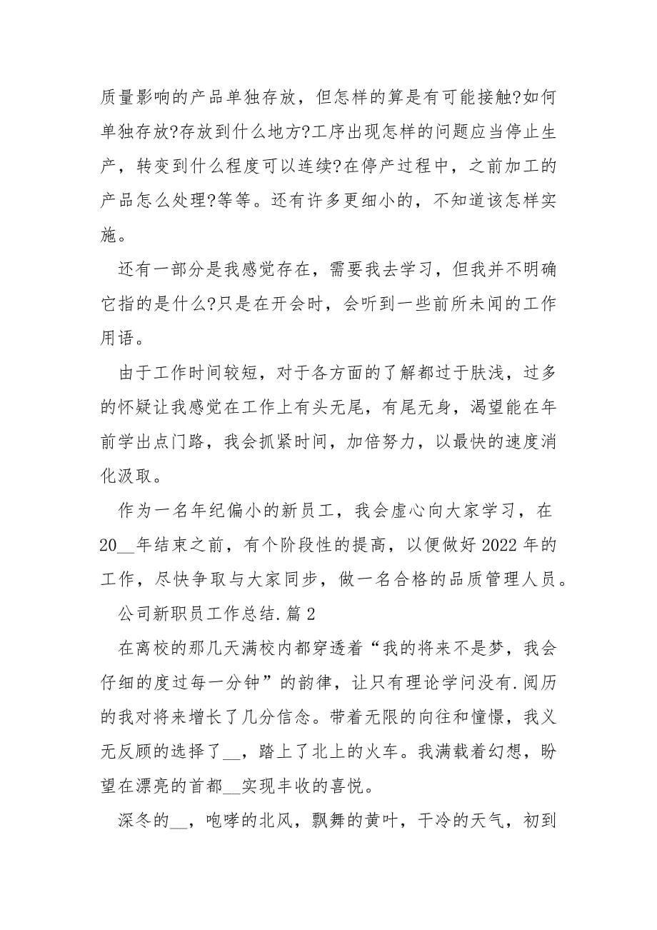 公司新职员工作总结_第5页