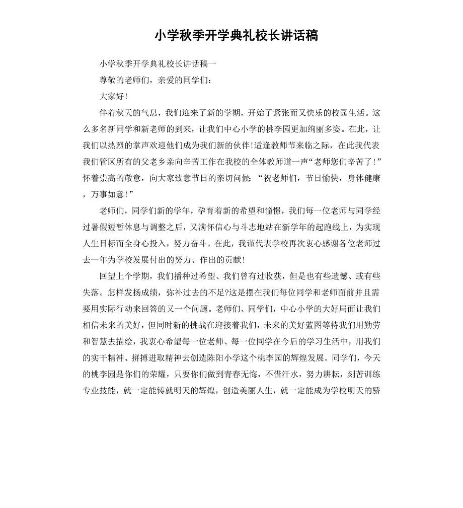 小学秋季开学典礼校长讲话稿_第1页