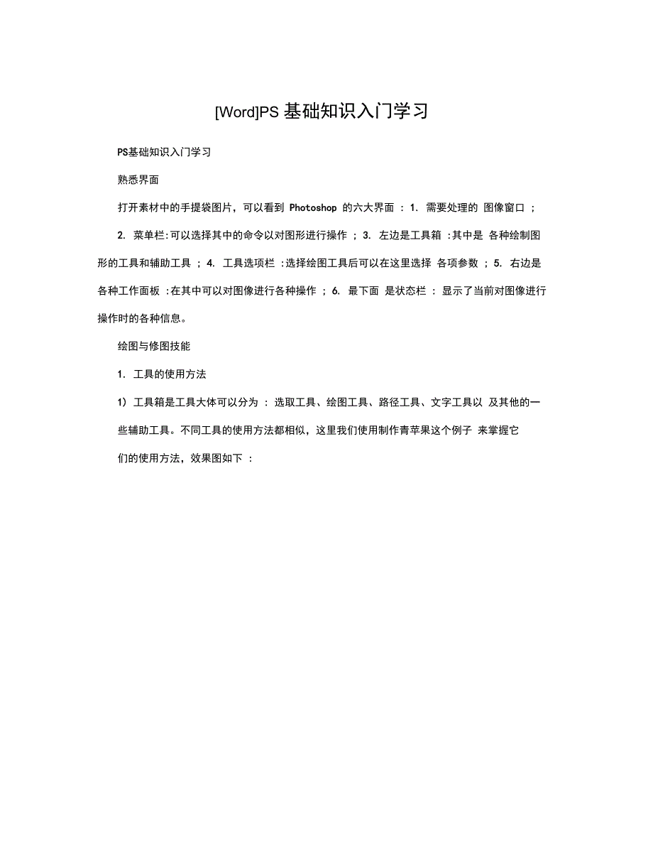 PS基础知识入门学习_第1页