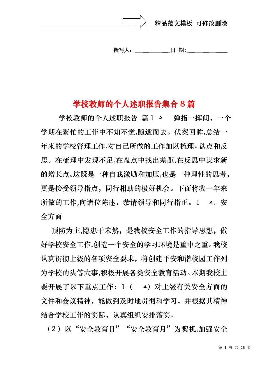 学校教师的个人述职报告集合8篇_第1页