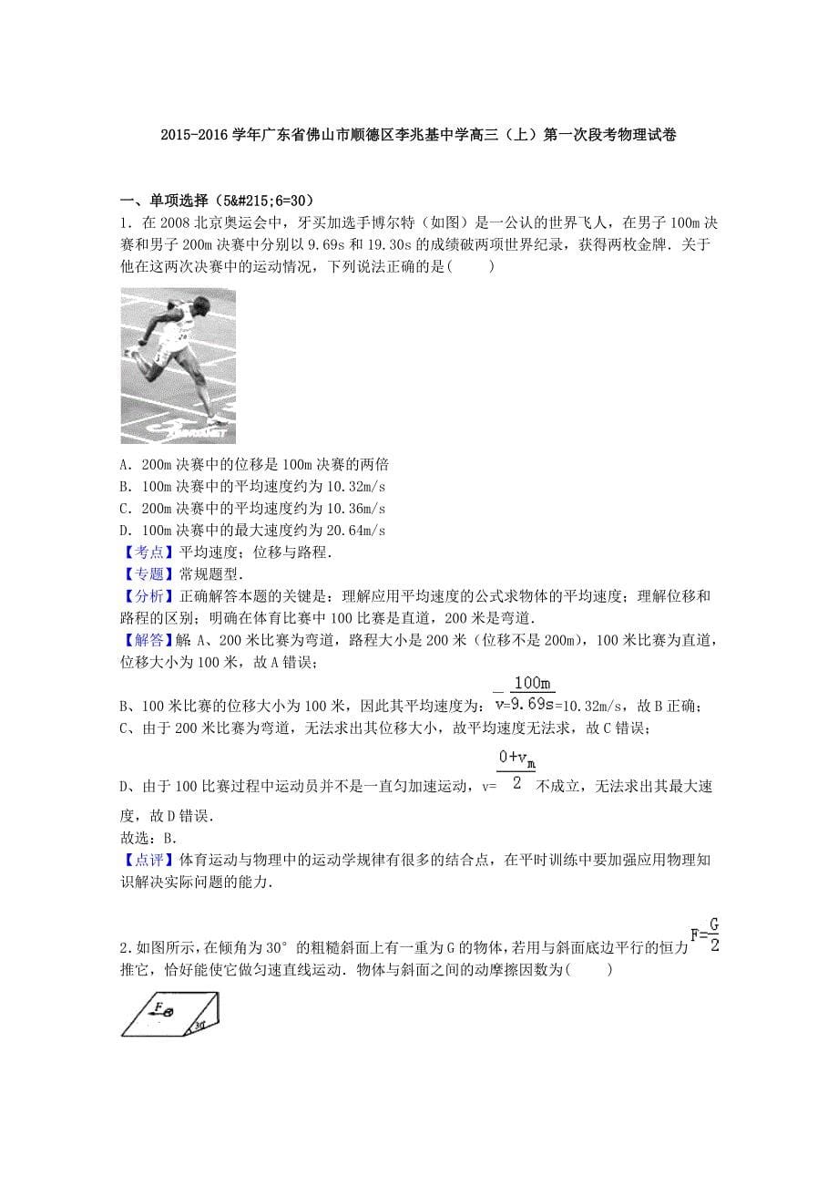 广东署山市顺德区李兆基中学2016届高三物理上学期第一次段考试题含解析_第5页