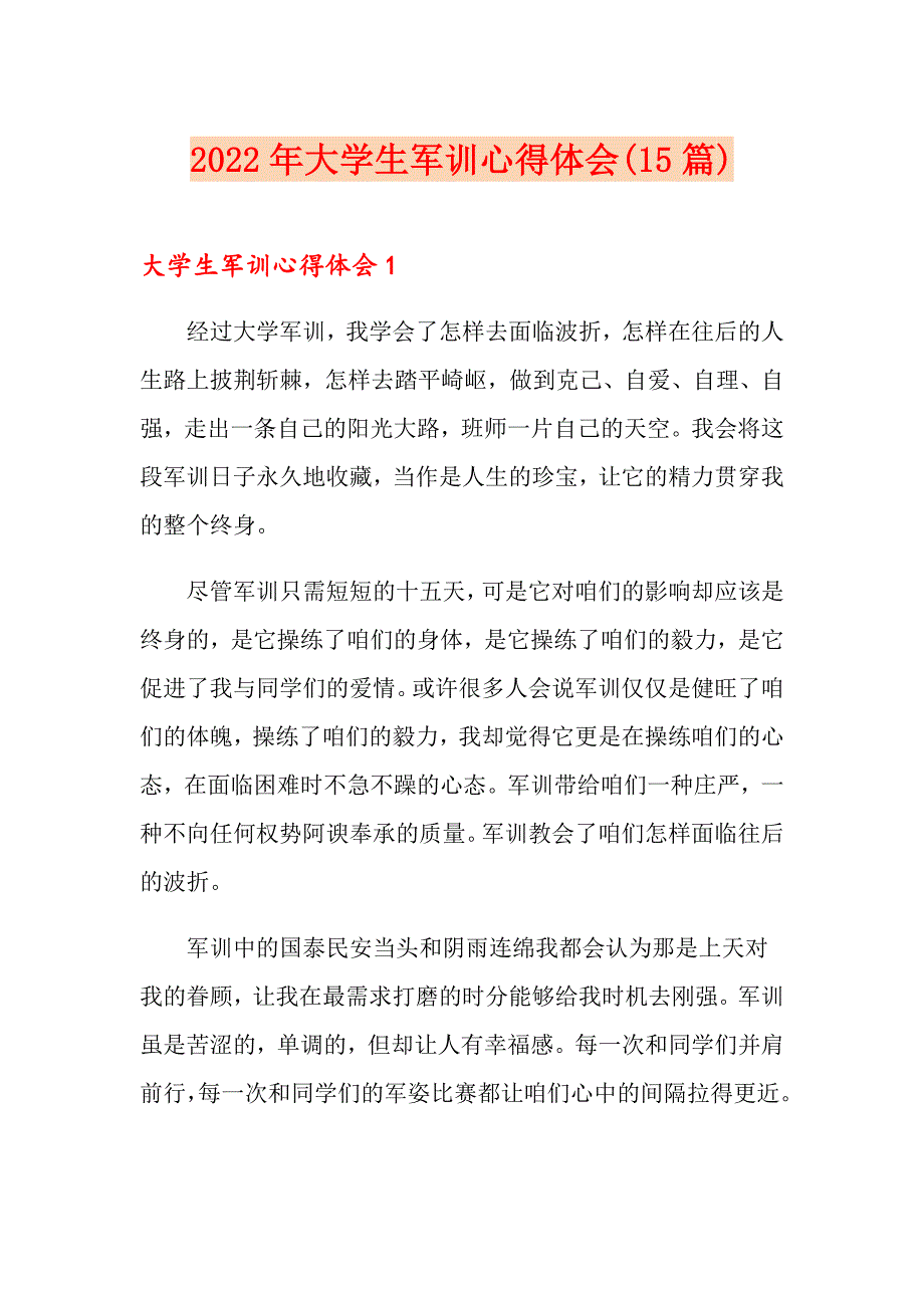 2022年大学生军训心得体会(15篇)_第1页