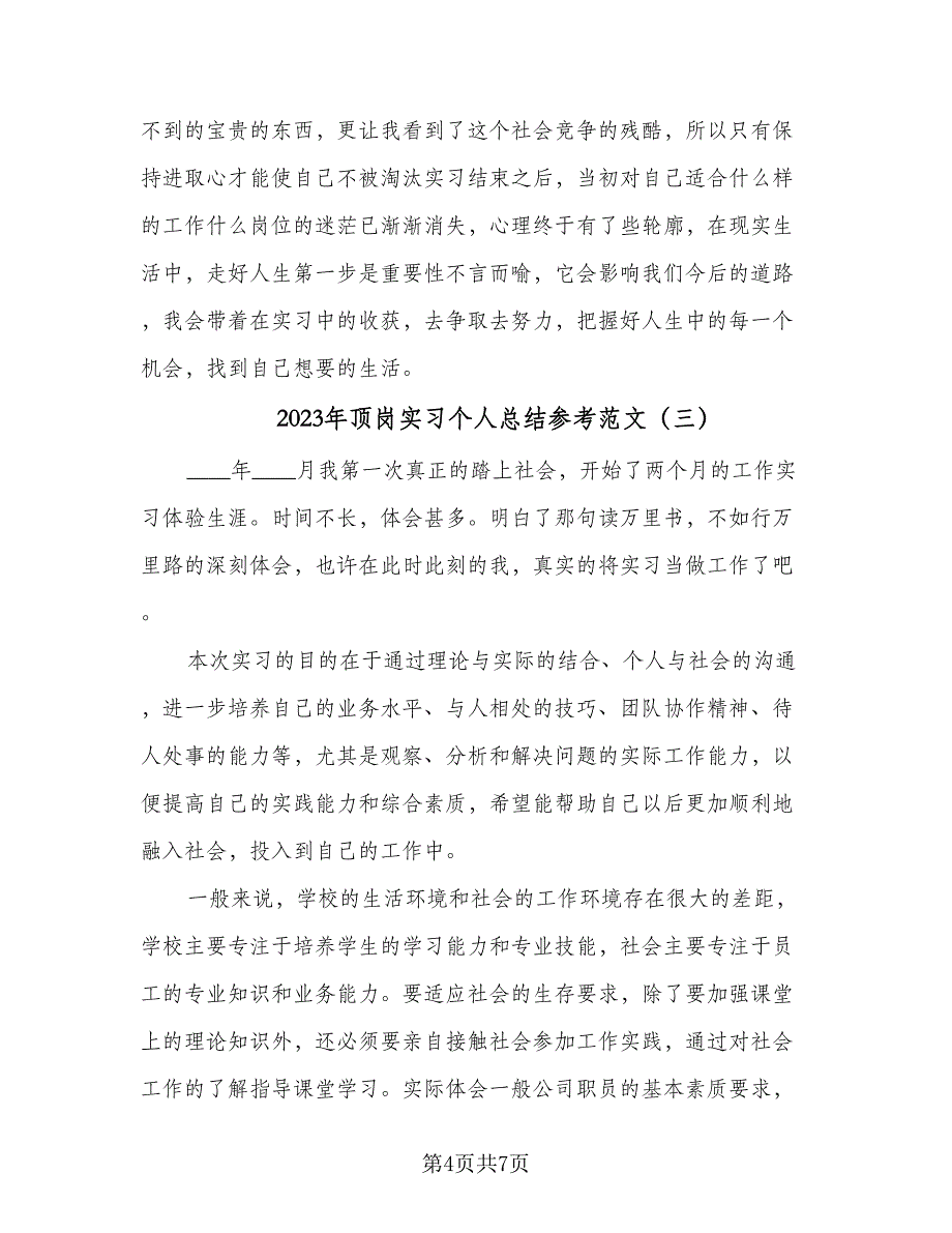 2023年顶岗实习个人总结参考范文（3篇）.doc_第4页