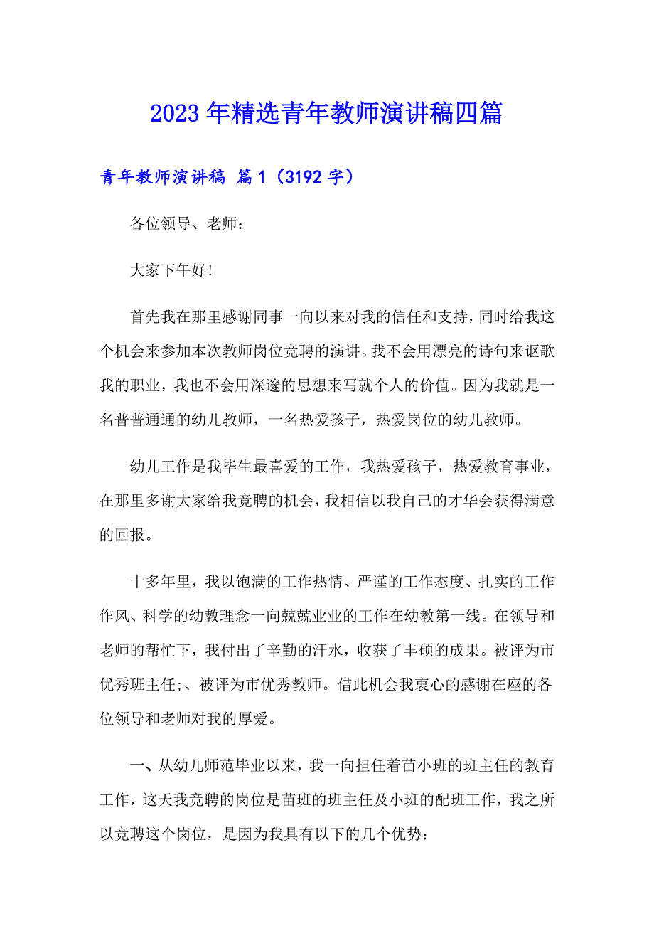 2023年精选青年教师演讲稿四篇_第1页