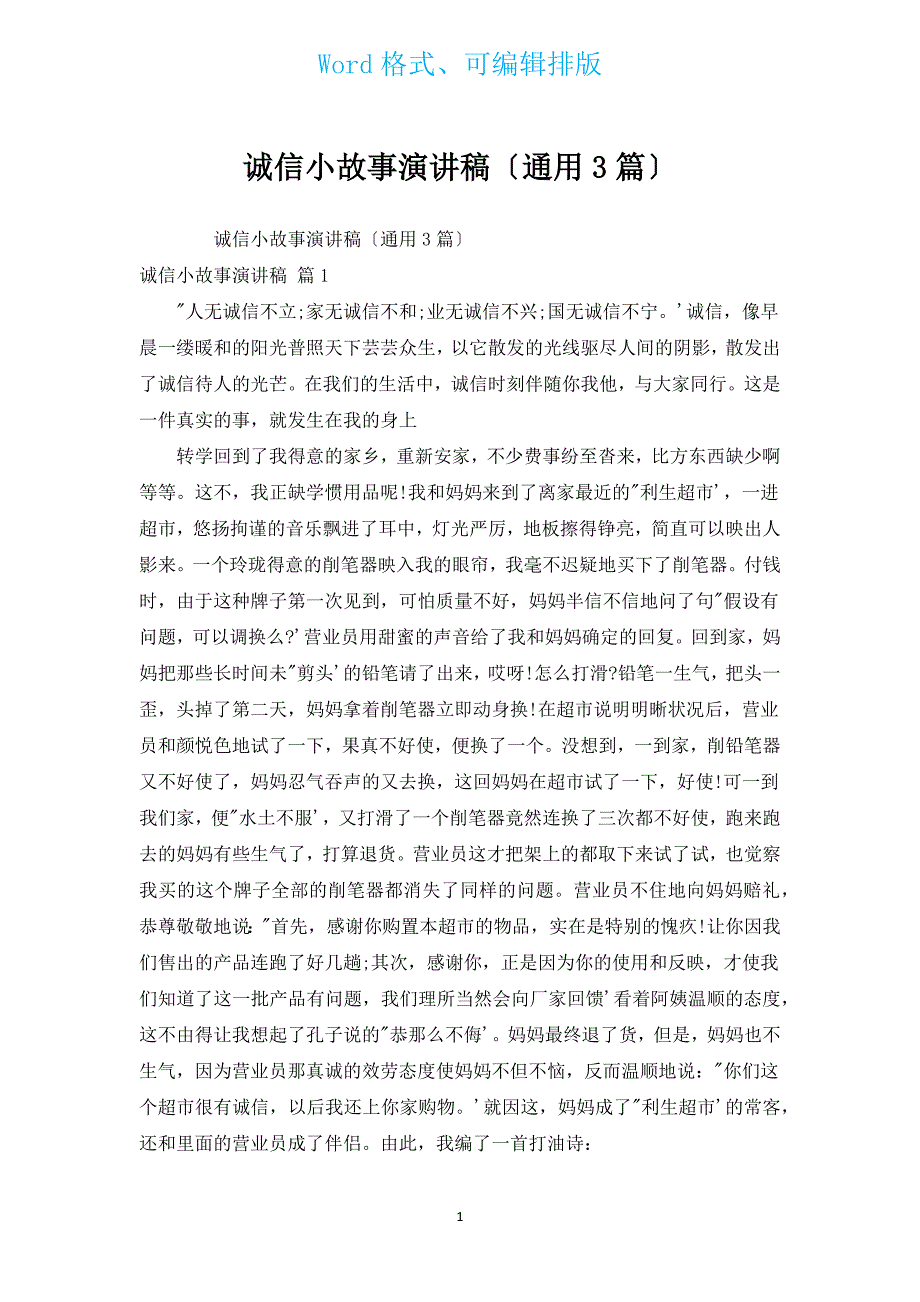 诚信小故事演讲稿（通用3篇）.docx_第1页