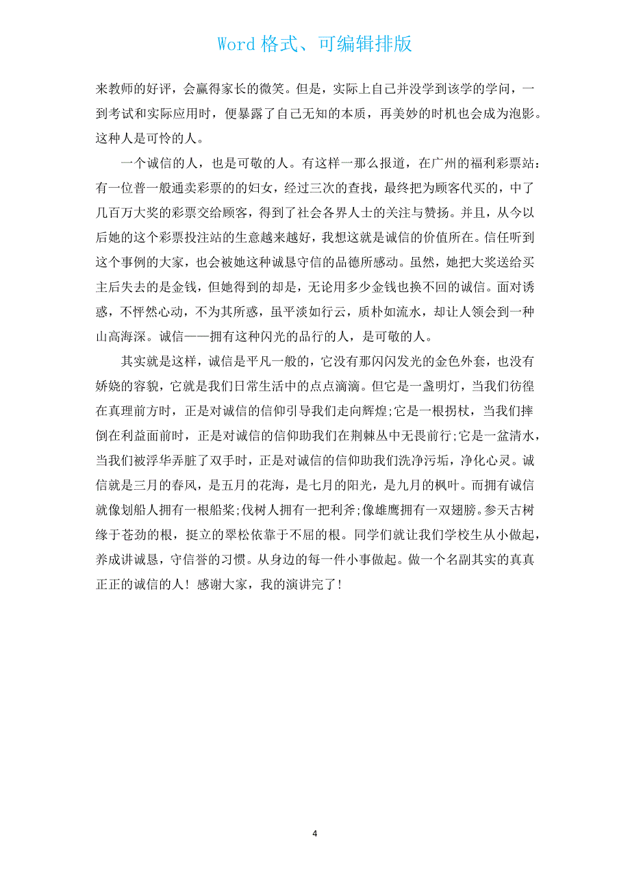 诚信小故事演讲稿（通用3篇）.docx_第4页