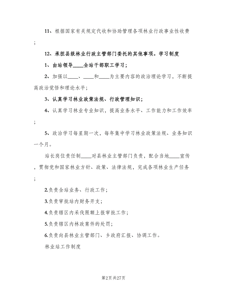 林业站车辆管理规章制度范本（5篇）_第2页