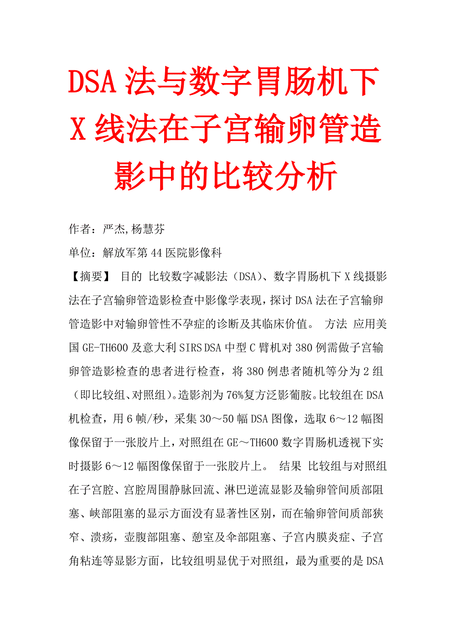 DSA法与数字胃肠机下X线法在子宫输卵管造影中的比较分析.doc_第1页