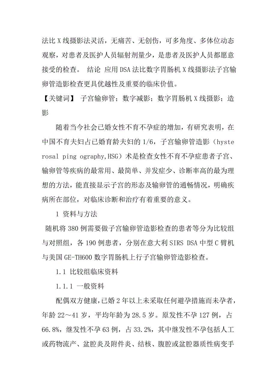 DSA法与数字胃肠机下X线法在子宫输卵管造影中的比较分析.doc_第2页