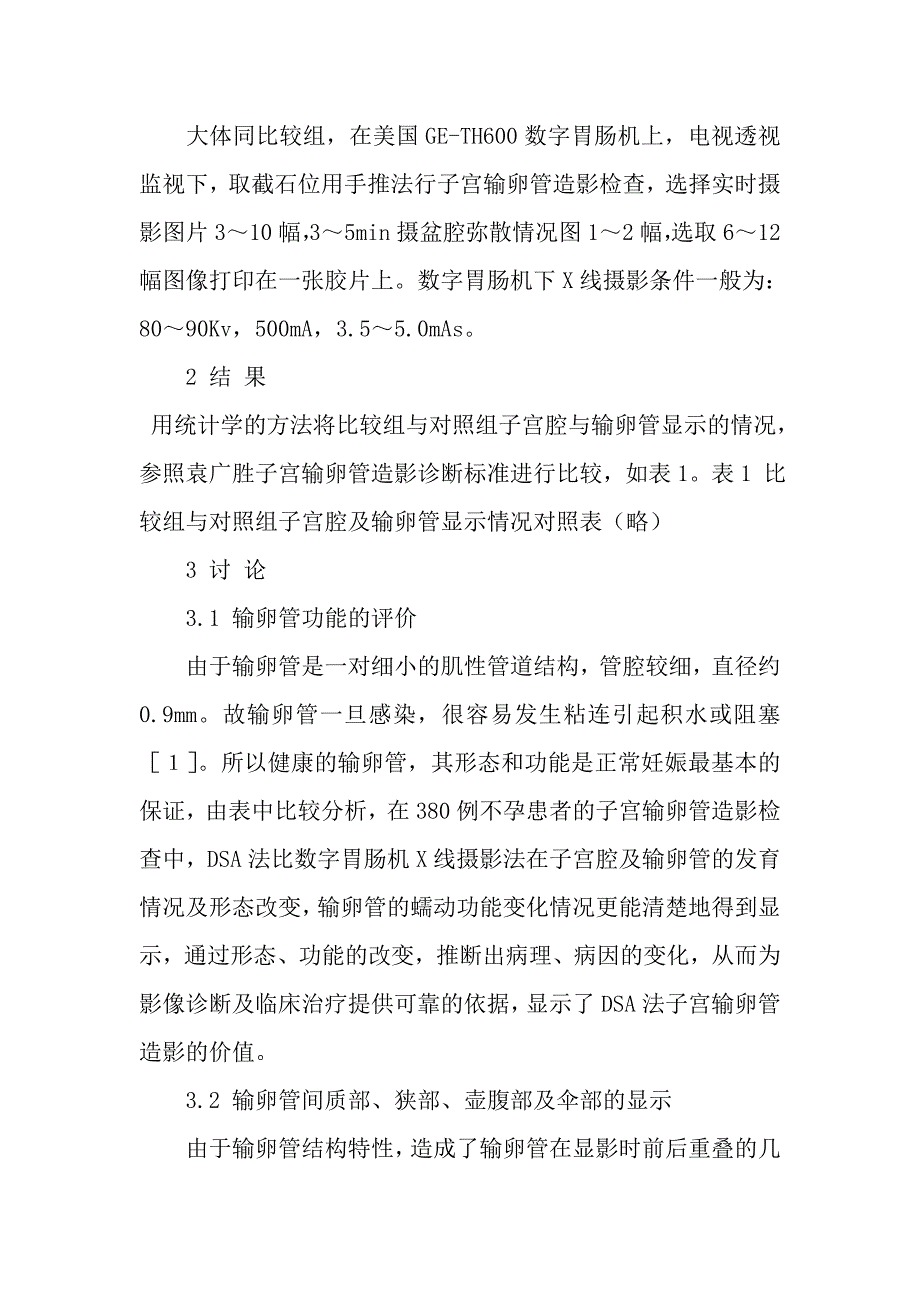 DSA法与数字胃肠机下X线法在子宫输卵管造影中的比较分析.doc_第4页