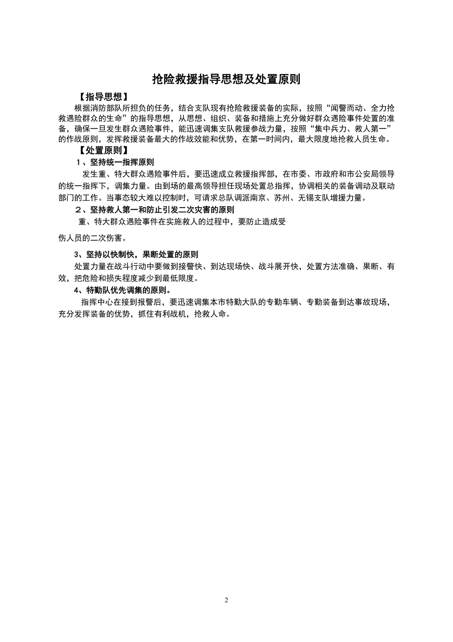 某市消防支队处置群众遇险事件预案_第2页