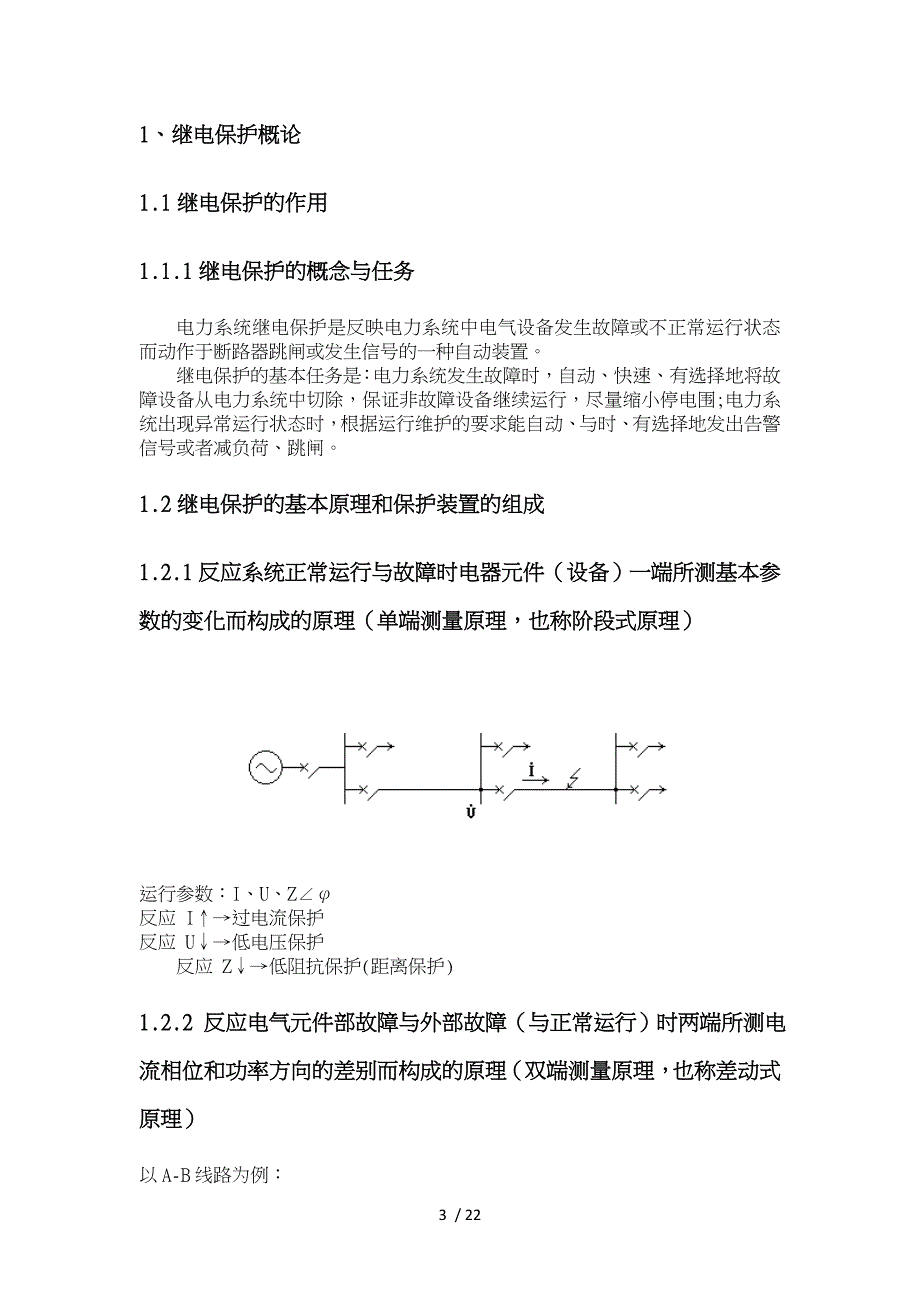 35kV输电线路继电保护设计说明_第4页