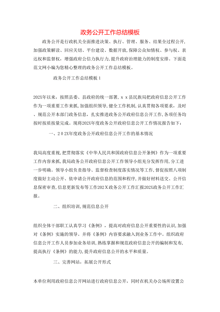 政务公开工作总结模板_第1页