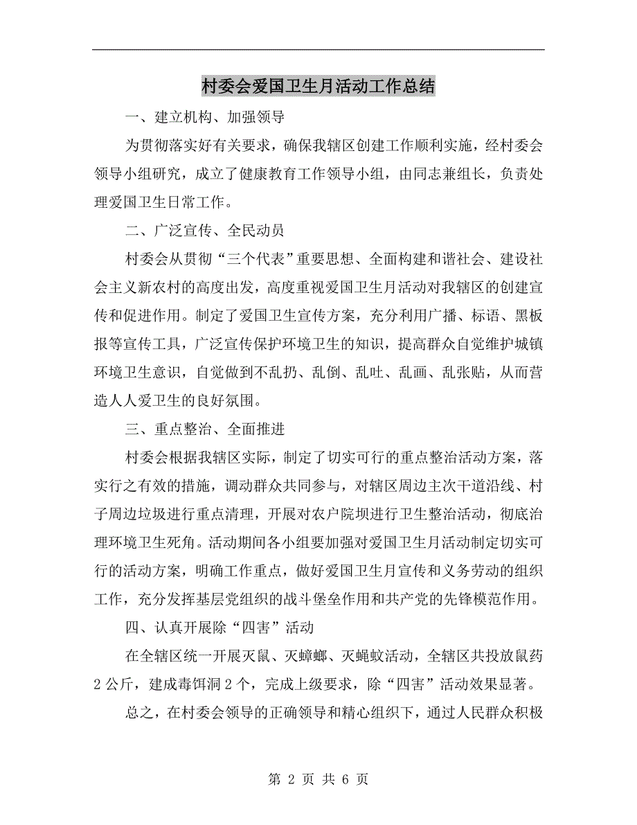 村委会爱国卫生月活动工作总结.doc_第2页