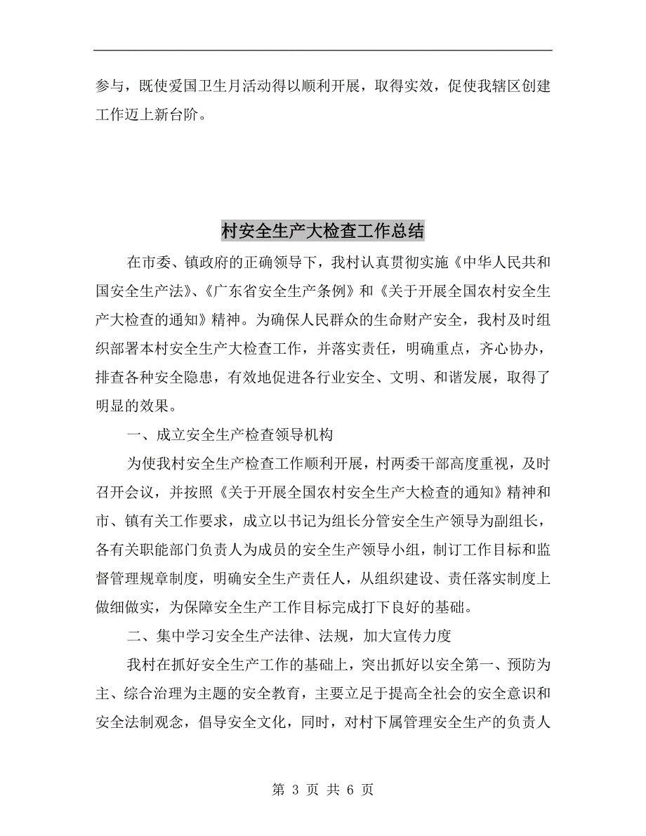 村委会爱国卫生月活动工作总结.doc_第3页