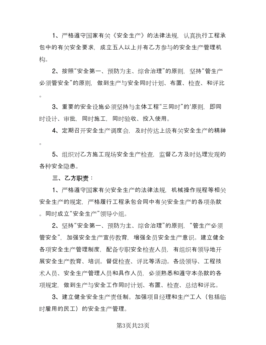 施工安全合同协议书模板（8篇）_第3页