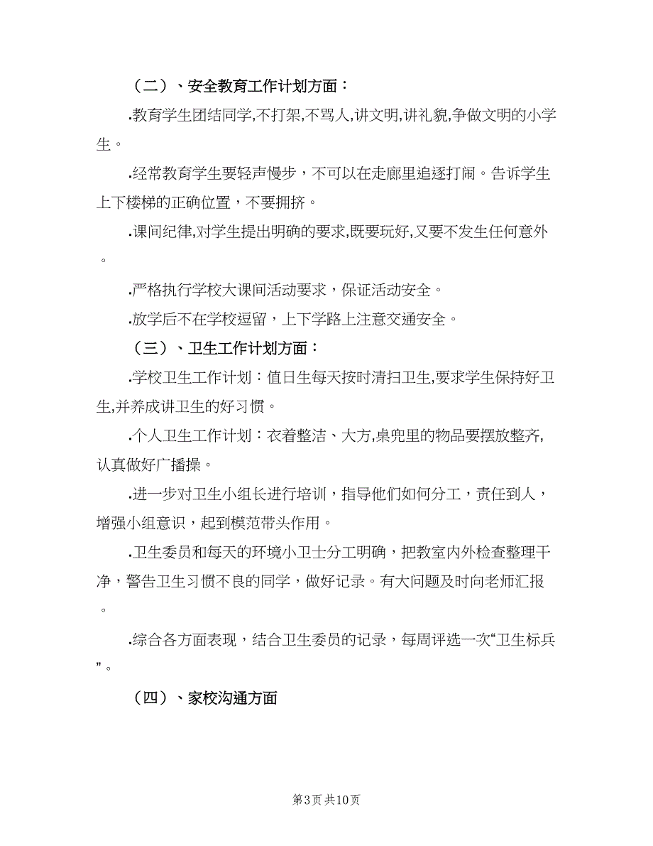 2023年班主任工作计划新学期（二篇）_第3页