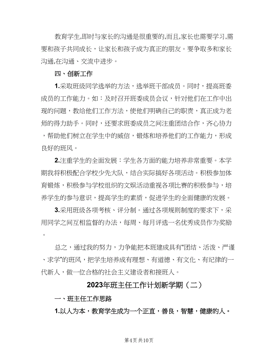 2023年班主任工作计划新学期（二篇）_第4页